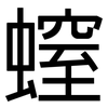 螲: Grotesk