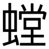 螳: Grotesk