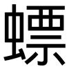 螵: Grotesk