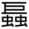 螶: Grotesk 螶: Grotesk