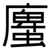 螷: Grotesk 螷: Grotesk