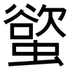 螸: Grotesk 螸: Grotesk