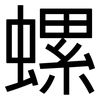 螺: Grotesk