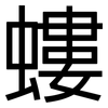 螻: Grotesk