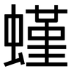 螼: Grotesk 螼: Grotesk