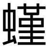 螼: Grotesk