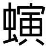 螾: Grotesk