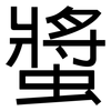 螿: Grotesk