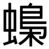 蟂: Grotesk 蟂: Grotesk