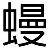 蟃: Grotesk 蟃: Grotesk