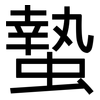 蟄: Grotesk