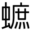 蟅: Grotesk