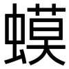 蟆: Grotesk
