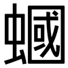蟈: Grotesk