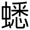 蟋: Grotesk