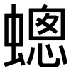 蟌: Grotesk 蟌: Grotesk