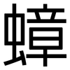 蟑: Grotesk