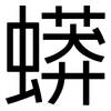 蟒: Grotesk