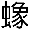 蟓: Grotesk