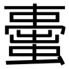 蟗: Grotesk 蟗: Grotesk
