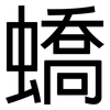 蟜: Grotesk