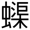 蟝: Grotesk