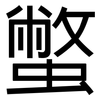 蟞: Grotesk 蟞: Grotesk