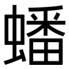 蟠: Grotesk
