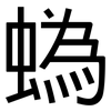 蟡: Grotesk 蟡: Grotesk