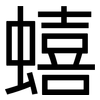 蟢: Grotesk