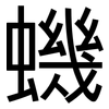 蟣: Grotesk