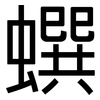 蟤: Grotesk 蟤: Grotesk