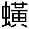 蟥: Grotesk