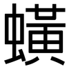 蟥: Grotesk