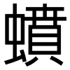 蟦: Grotesk 蟦: Grotesk