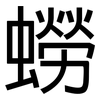 蟧: Grotesk