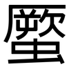 蟨: Grotesk