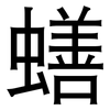 蟮: Grotesk 蟮: Grotesk