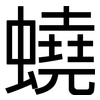 蟯: Grotesk