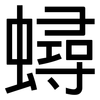 蟳: Grotesk 蟳: Grotesk