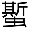 蟴: Grotesk