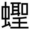 蟶: Grotesk