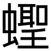 蟶: Grotesk