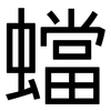 蟷: Grotesk
