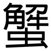 蟹: Grotesk