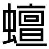 蟺: Grotesk