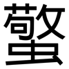 蟼: Grotesk