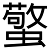 蟼: Grotesk