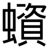 蠀: Grotesk 蠀: Grotesk