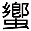 蠁: Grotesk